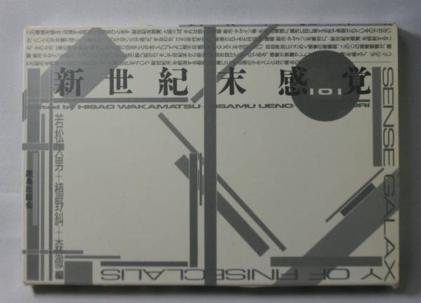 新世紀末感覚101/若松久男 植野糾 森徹 ex.SD廃墟フェデッシュ拍卖