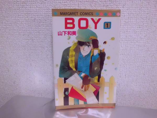 BOY 1巻 初版 山下和美 拍卖