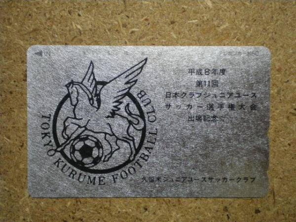 socc・少年サッカー 久留米ジュニアユース 銀箔 テレカ拍卖