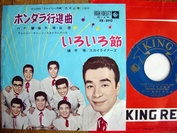 【7】クレイジー作戦先手必勝(EB890キング1963ホンダラ行進曲いろいろ節クレイジーキャッツハナ肇CRAZY CATS谷啓スカイライナーズ植木等)拍卖