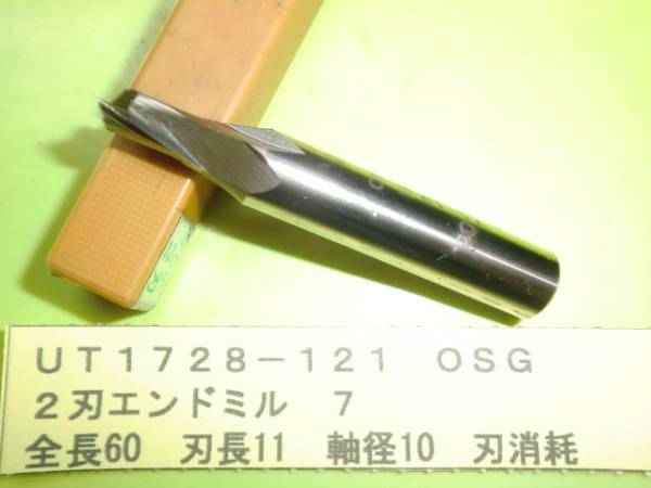 OSG 2刃エンドミル 7 UT1728-121拍卖