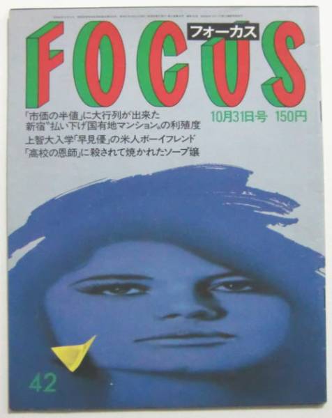 ○フォーカス/1985.10.31/郷ひろみ/吉永小百合拍卖
