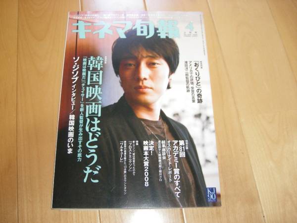キネマ旬報 1529 ソ・ジソブ/長澤まさみ/「おくりびと」///拍卖
