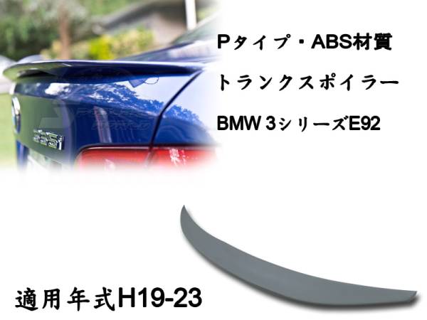 在庫有即納$BMW 3シリーズ E92 リアトランクスポイラー P 素地 2007-2013 ABS拍卖