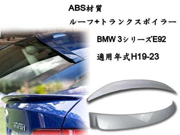 2点セット BMW E92 リアルーフスポイラー トランクスポイラー P 塗装色付 ABS 2007-2013拍卖