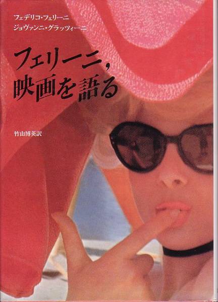 フェリーニ、映画を語る G・グラッツィーニ著 筑摩書房 1985年 版元品切本拍卖