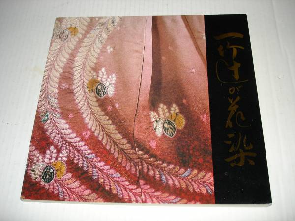 『一竹辻が花染 久保田一竹展』 染色工芸 伝統文化 着物 小袖拍卖