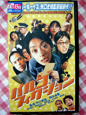 【邦画】パルコフィクション/渋谷のパルコをモチーフにした拍卖