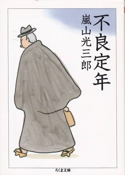 不良定年 (ちくま文庫) 嵐山 光三郎  2011・2刷拍卖