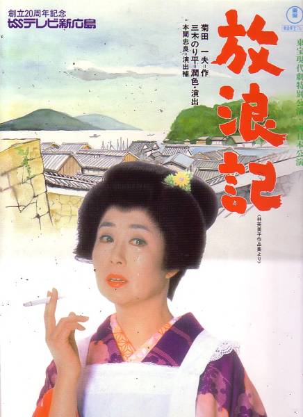 「放浪紀」 東宝現代劇特別公演・西日本公演パンフレット拍卖