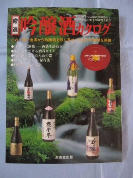 ☆厳選    吟醸酒カタログ    幻の酒から伝統の吟醸酒まで259蔵元の約620商品を紹介     【飲料・アルコール・食文化】拍卖