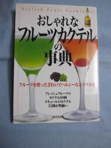 ☆おしゃれな  フルーツカクテルの事典      フルーツを使ったきれいでヘルシーなカクテルを         【飲料・アルコール】拍卖