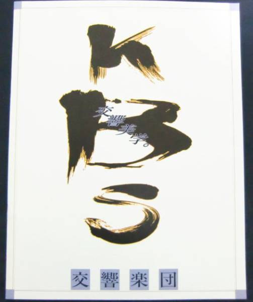 ○プログラム/KBS交響楽団/1991年/徐周希/クラシック拍卖