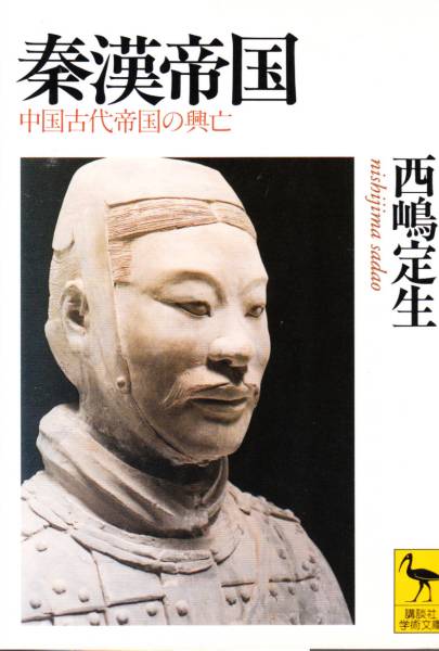 秦漢帝国 (講談社学術文庫) 西嶋 定生 1997初版拍卖