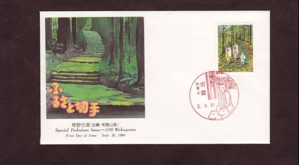 FDC 1990年 ふるさと切手 熊野古道 和歌山近露消印拍卖