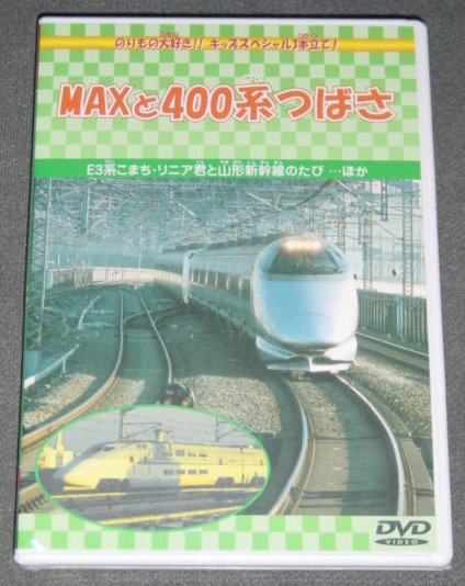 ★新品★DVD MAXと400系つばさ拍卖