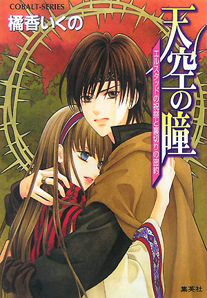 ◆◆美品 コバルト文庫 天空の瞳 2冊まとめて 橘香いくの◆◆拍卖
