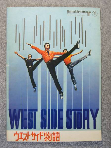 映画パンフレット 「ウエストサイド物語」 監督ロバートワイズ 主演ナタリーウッド 中古品拍卖