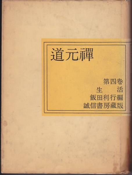 道元禅〈第4巻〉生活 1971・3刷 誠信書房拍卖