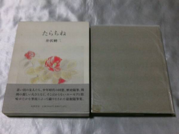 たらちね / 井伏鱒二 ユーモアと情味ゆたかな筆致の随筆集拍卖