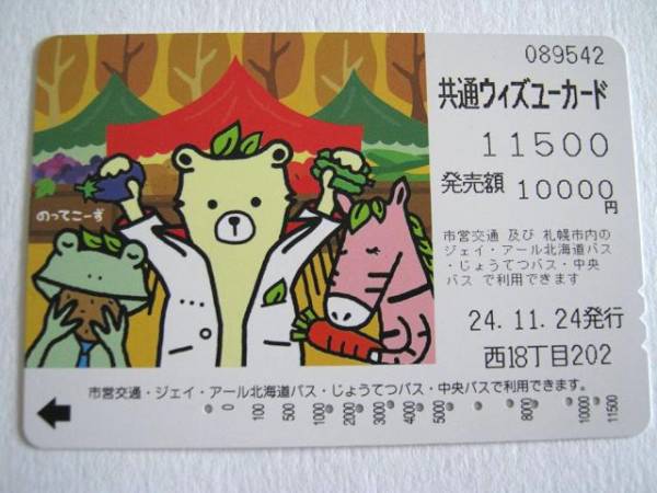 使用済★ウィズユーカード★のってこーず(山)★札幌市交通局拍卖
