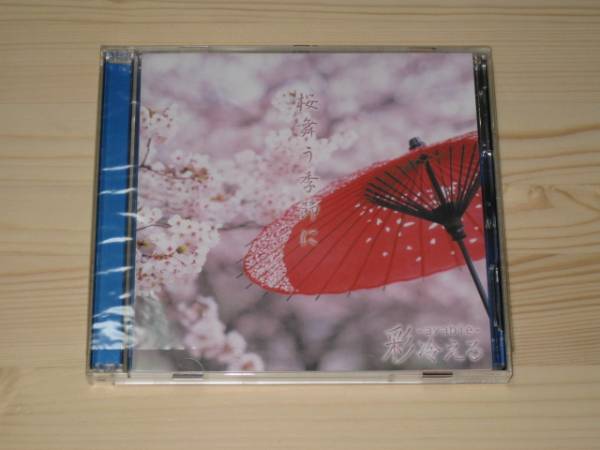 彩冷える/アヤビエ 桜舞う季節に 【CD+DVD】A Type拍卖