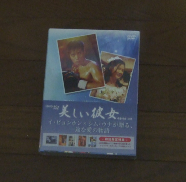 新品 美しい彼女 DVD-BOX 初回限定版拍卖