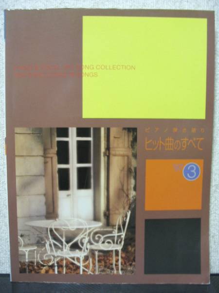 ピアノ弾き語り ヒット曲のすべて '97 3 吉川晃司 Moon Child 広末涼子 Every Little Thing My Little Lover 華原朋美 globeSpeed SMAP拍卖