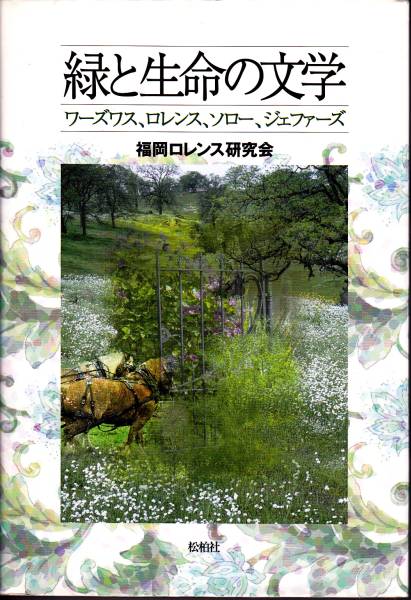 緑と生命の文学―ワーズワス、ロレンス、ソロー、ジェファーズ拍卖