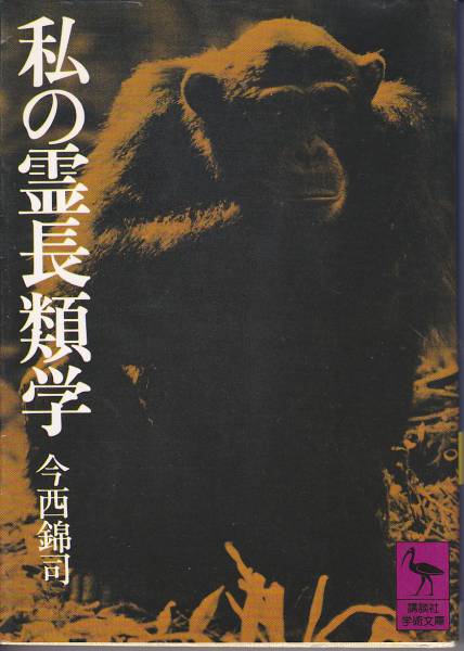 私の霊長類学(講談社学術文庫)今西錦司 1986・8刷拍卖