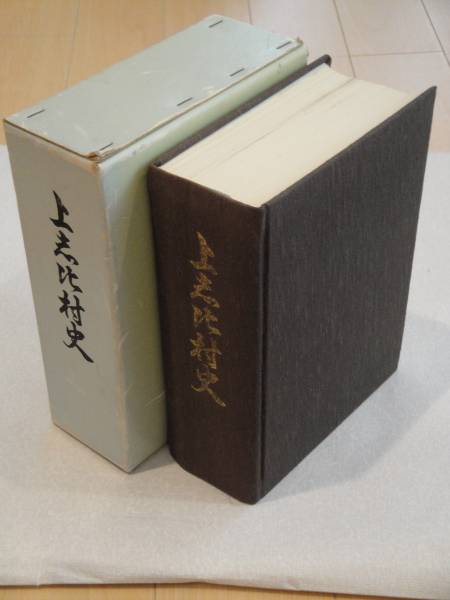 上志比村史 福井県拍卖