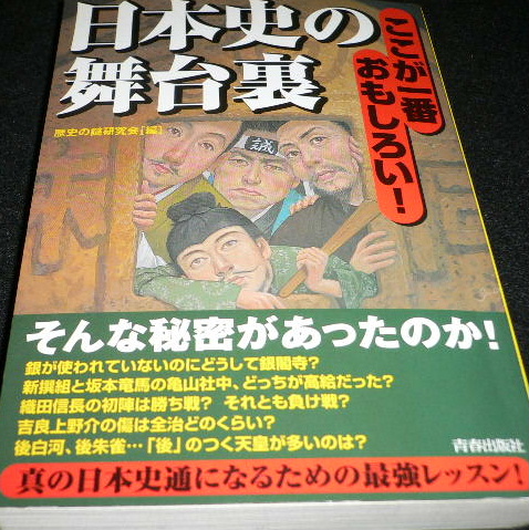 ここが一番おもしろい! 日本史の舞台裏拍卖