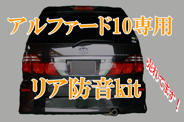 アルファード 10系専用☆リア防音断熱キット ANH MNH拍卖