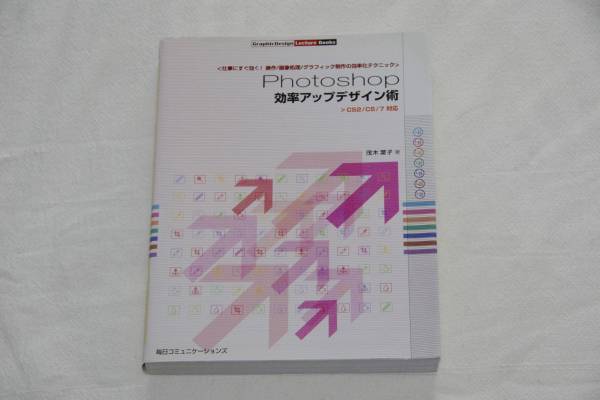 ★ Photoshop フォトショップ ★ 効率アップデザイン術 【 CS2/CS/7対応 】拍卖