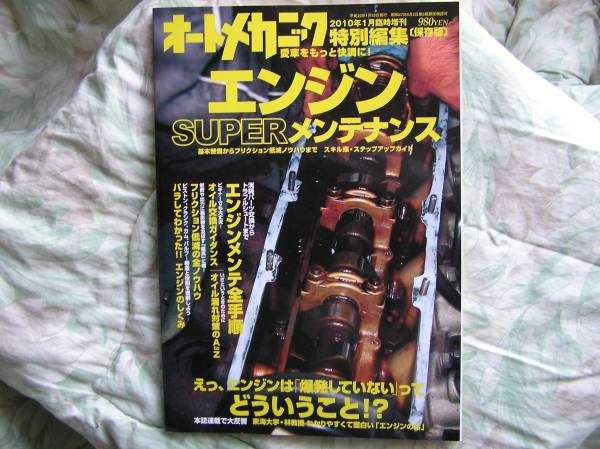 ◇オートメカニック増刊 エンジン・スーパーメンテナンス拍卖
