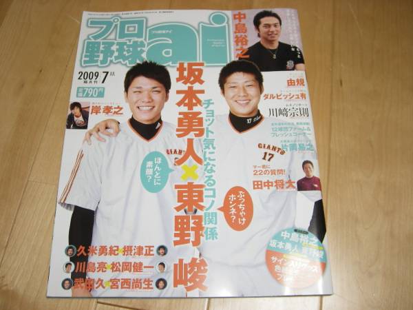 プロ野球ai2009/7坂本勇人/岸孝之/中島裕之/川﨑宗則/由規/東野拍卖