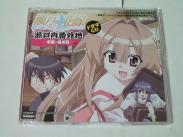ドラマCD 瀬戸の花嫁 瀬戸内番外地 幸福の食卓編 非売品 稀少拍卖