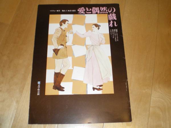 演劇パンフレット/愛と偶然の戯れ/石田圭祐/平淑恵/拍卖