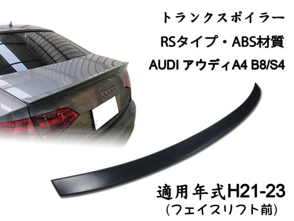 在庫有即納$アウディ AUDI A4 B8 リアトランクスポイラー 素地 2009-2012拍卖