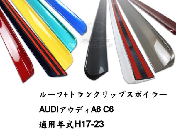 アウディ A6 C6 ルーフスポイラー + トランクスポイラー 色付 2点set 2005-2011拍卖