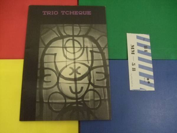 パンフ/クラシック チェコトリオ 1960演奏会 パレニツェック半券拍卖