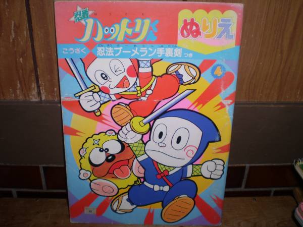 新品 ぬりえ 忍者ハットリくん こうさく付 藤子不二雄拍卖
