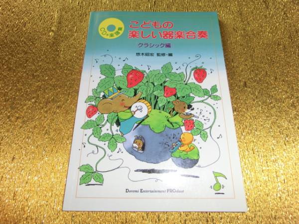 ◆こどもの楽しい器楽合奏◆クラシック編◆CD◆拍卖