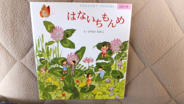 送料無料 はないちもんめ ひろのたかこ著 童話館出版 CD付拍卖