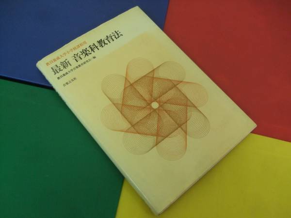 最新音楽科教育法/教員養成大学小学校課程用 音楽之友社拍卖