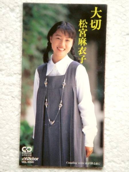 松宮麻衣子 '94年CDS「大切」デビュー TBSミッドナイトパーティー拍卖