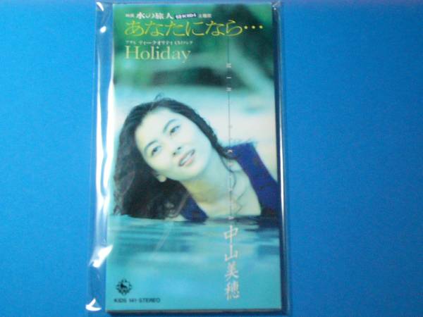 美品 CD 中山美穂 あなたになら… 100円均一 (№1868)拍卖