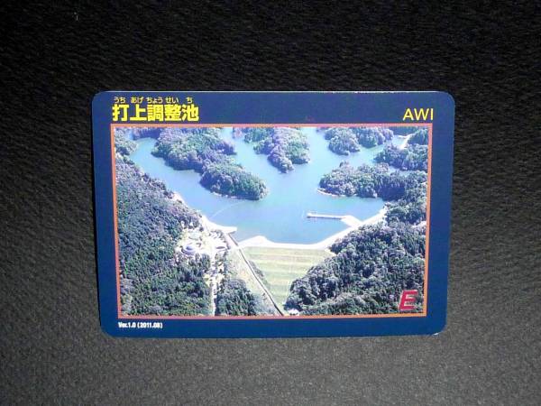 打上調整池 送料0円!DAM ダムカード うちあげちょうせいち拍卖