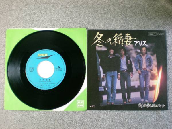 EPレコード アリス 「冬の稲妻」 中古良品拍卖