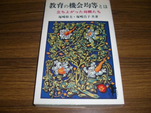 教育の機会均等とは 立ち上がった母親たち (1975年) 塚崎幹夫 塚崎昌子拍卖